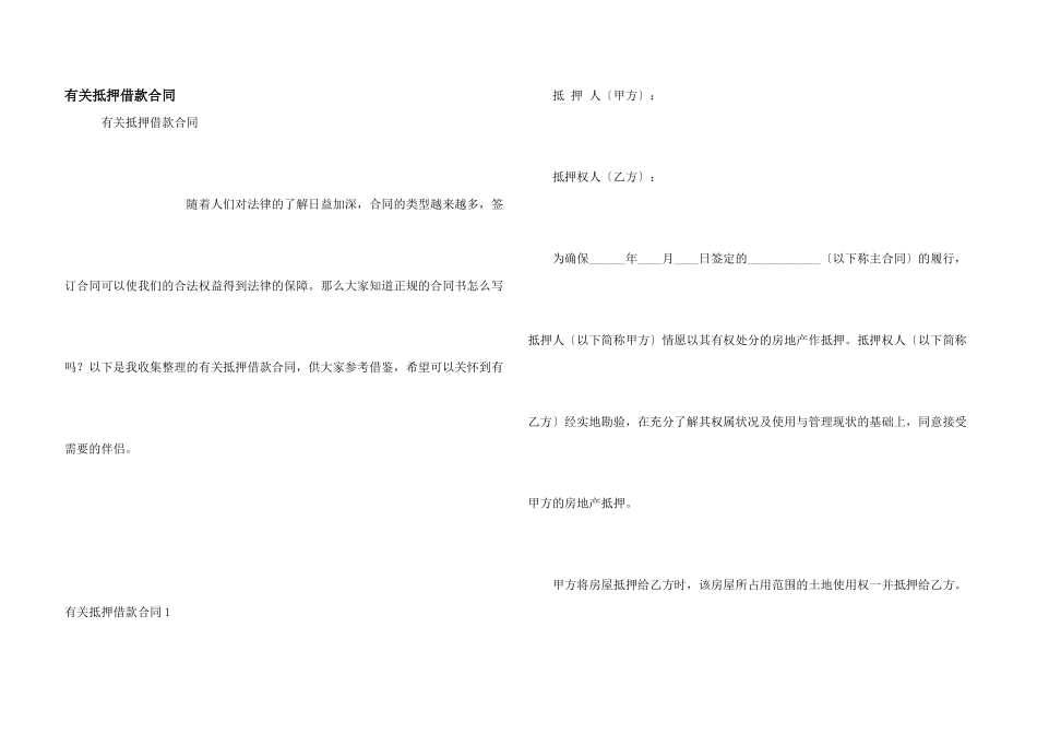 有关抵押借款合同_第1页