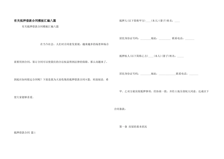 有关抵押借款合同模板汇编八篇_第1页