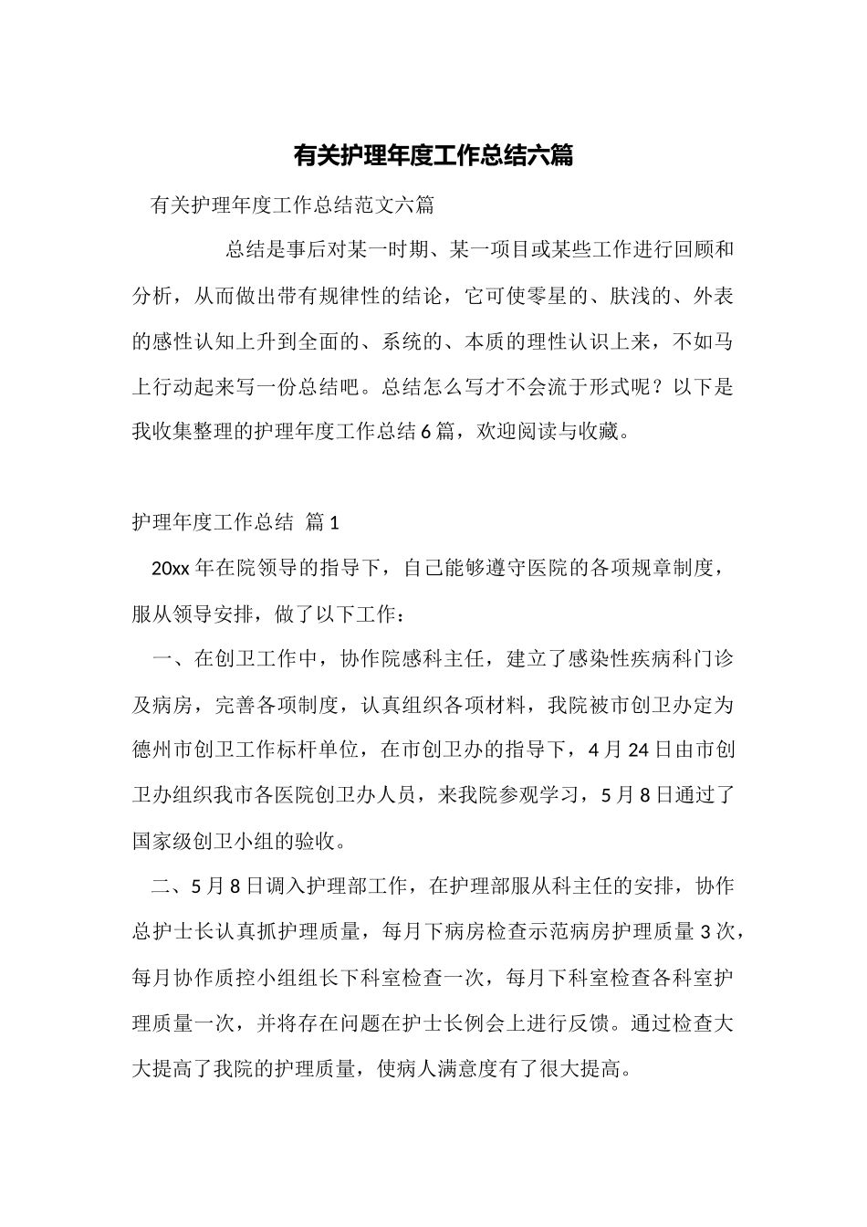 有关护理年度工作总结六篇_第1页