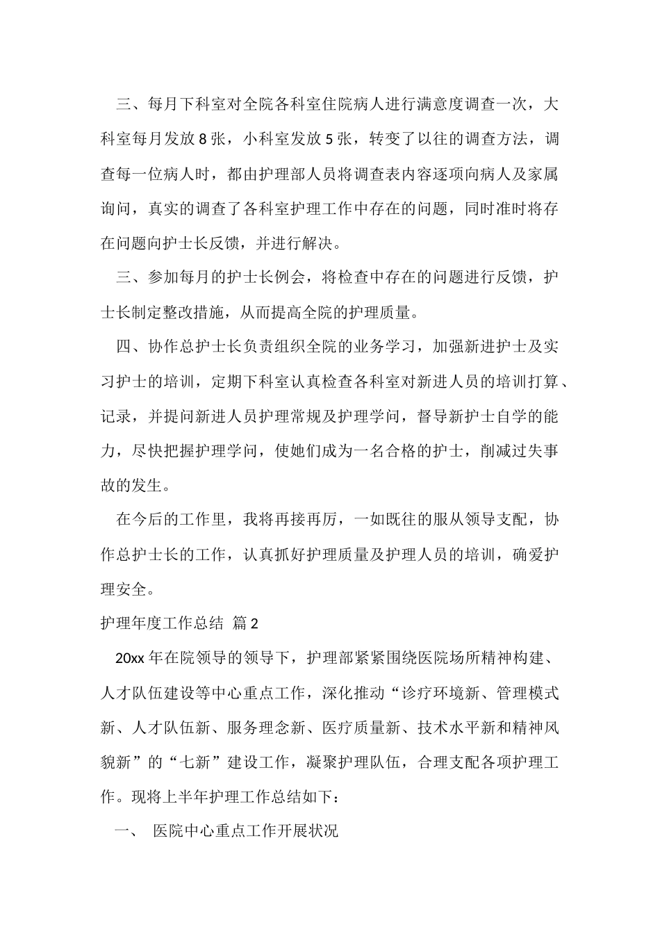 有关护理年度工作总结六篇_第2页