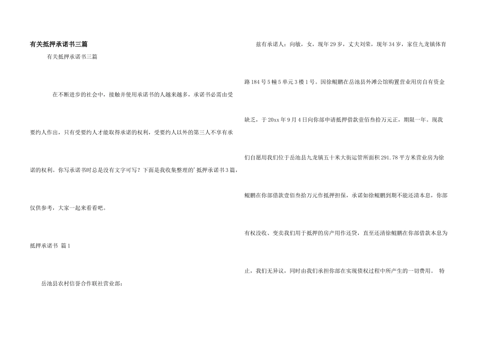 有关抵押承诺书三篇_第1页