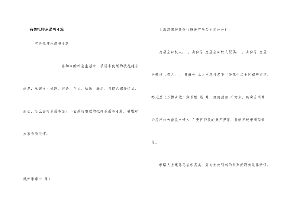 有关抵押承诺书4篇_第1页