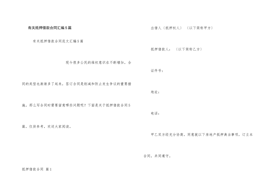 有关抵押借款合同汇编5篇_第1页