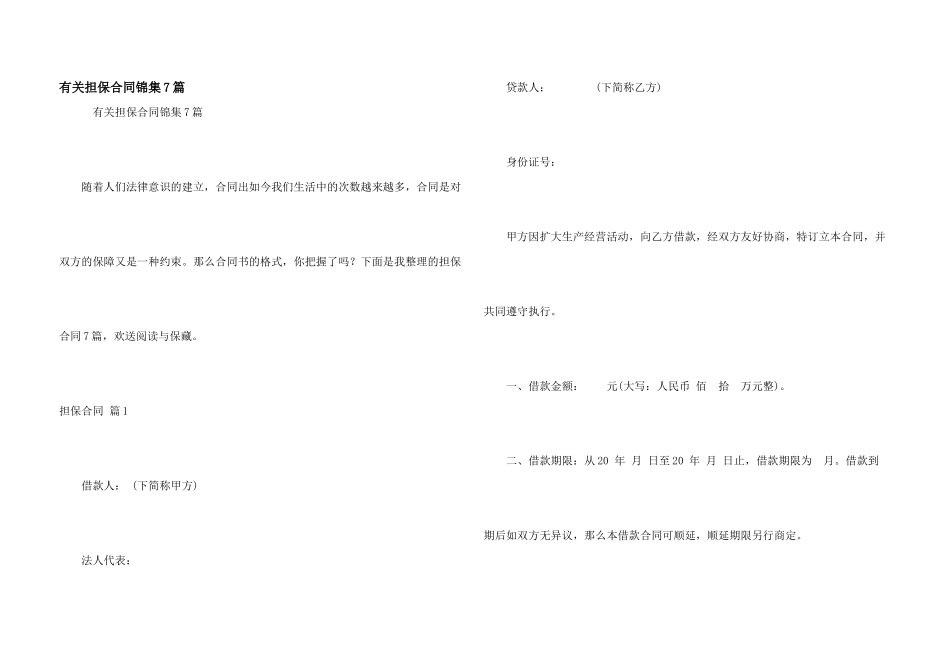 有关担保合同锦集7篇_第1页