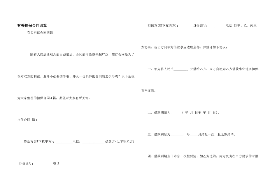 有关担保合同四篇_第1页