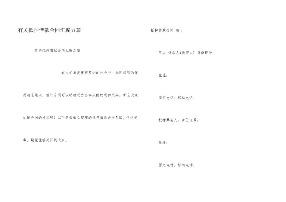 有关抵押借款合同汇编五篇_第1页