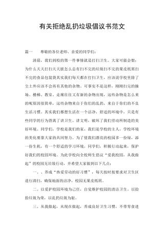 有关拒绝乱扔垃圾倡议书范文