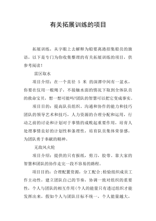 有关拓展训练的项目