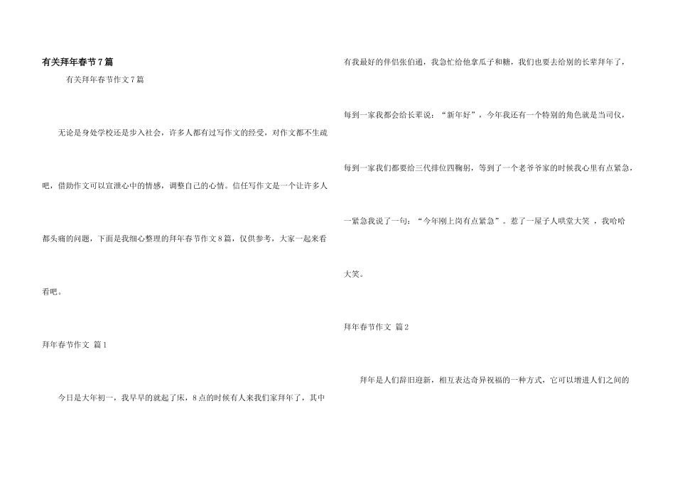 有关拜年春节7篇_第1页