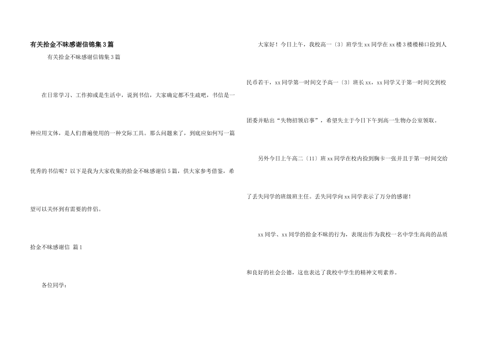 有关拾金不昧感谢信锦集3篇_第1页