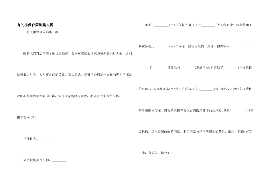 有关担保合同锦集6篇_第1页