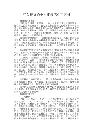 有关挫折的个人事迹700字素材