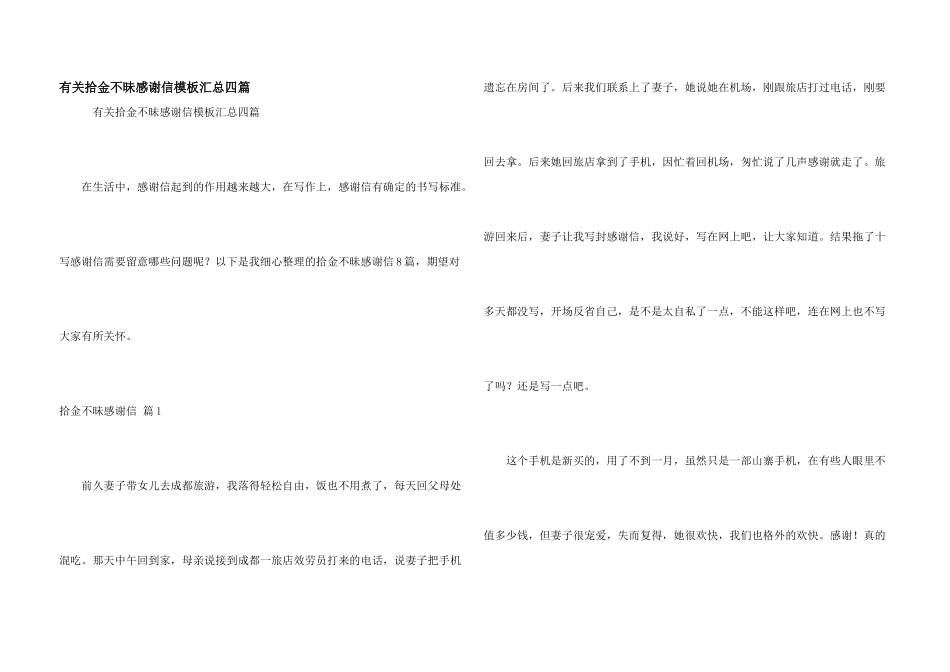 有关拾金不昧感谢信模板汇总四篇_第1页