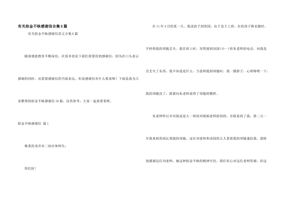 有关拾金不昧感谢信合集6篇_第1页