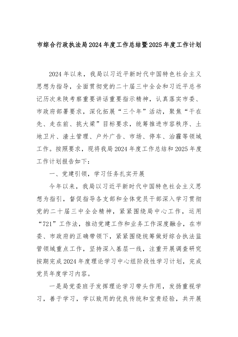 市综合行政执法局2024年度工作总结暨2025年度工作计划_第1页