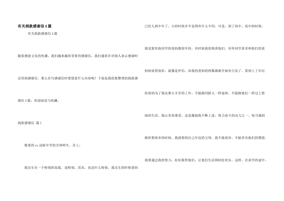 有关捐款感谢信4篇_第1页