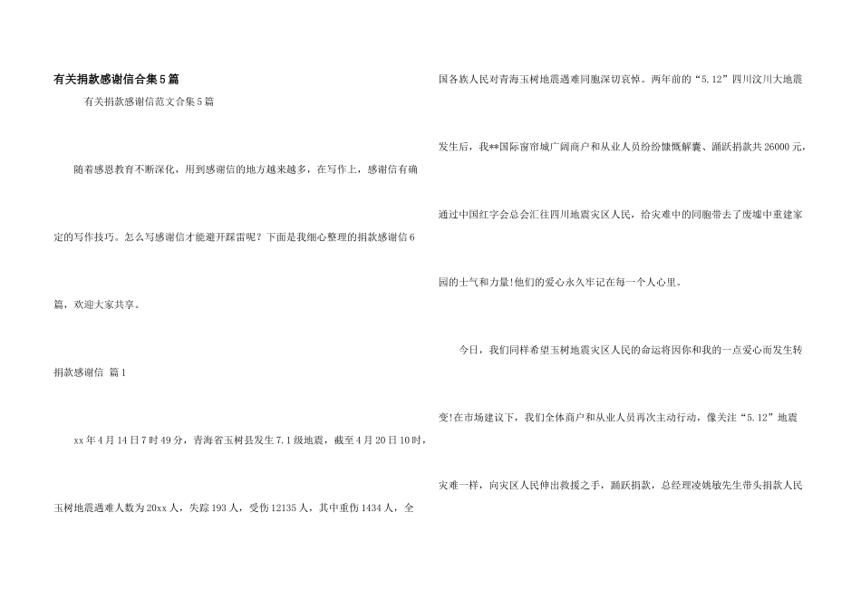 有关捐款感谢信合集5篇_第1页