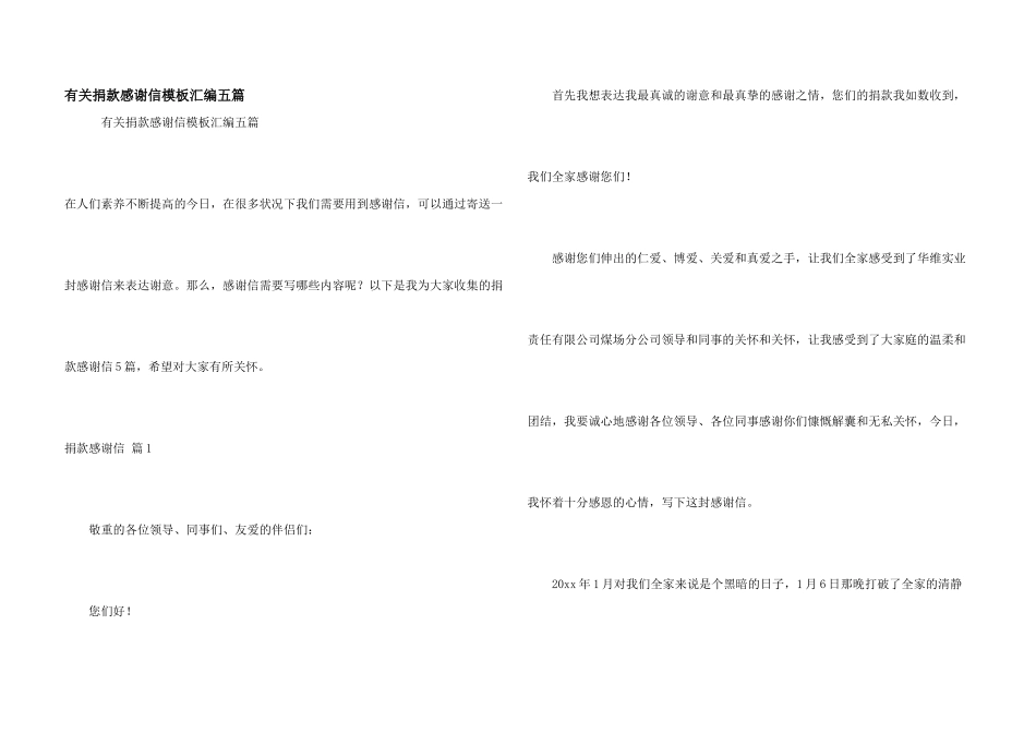 有关捐款感谢信模板汇编五篇_第1页