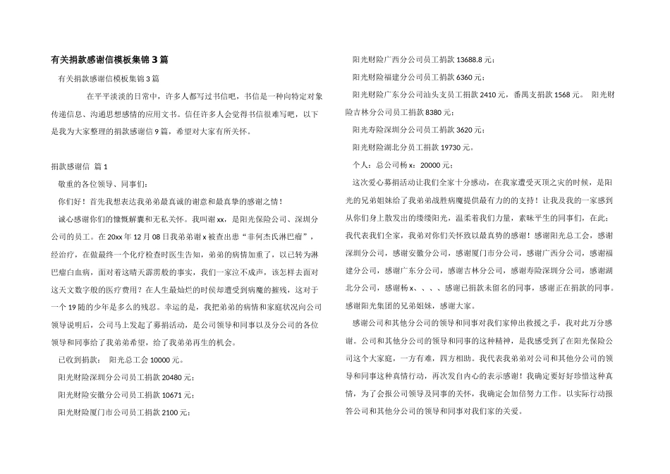 有关捐款感谢信模板集锦3篇_第1页