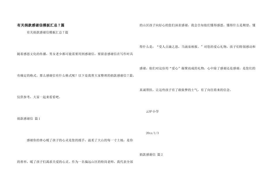 有关捐款感谢信模板汇总7篇_第1页