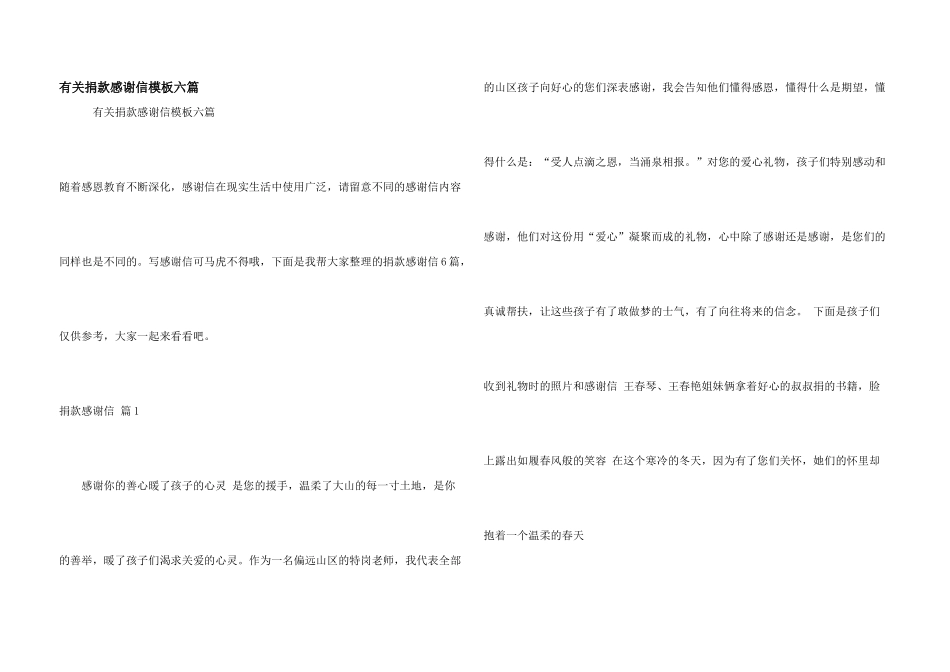 有关捐款感谢信模板六篇_第1页