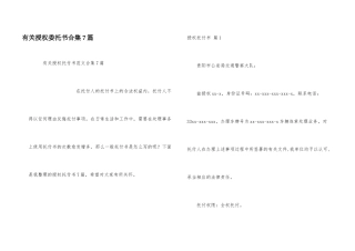 有关授权委托书合集7篇