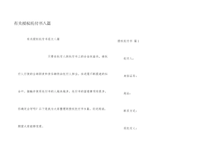 有关授权委托书八篇