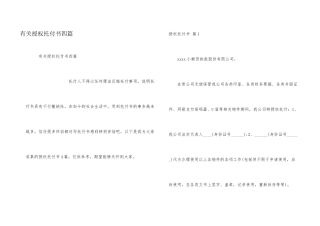 有关授权委托书四篇