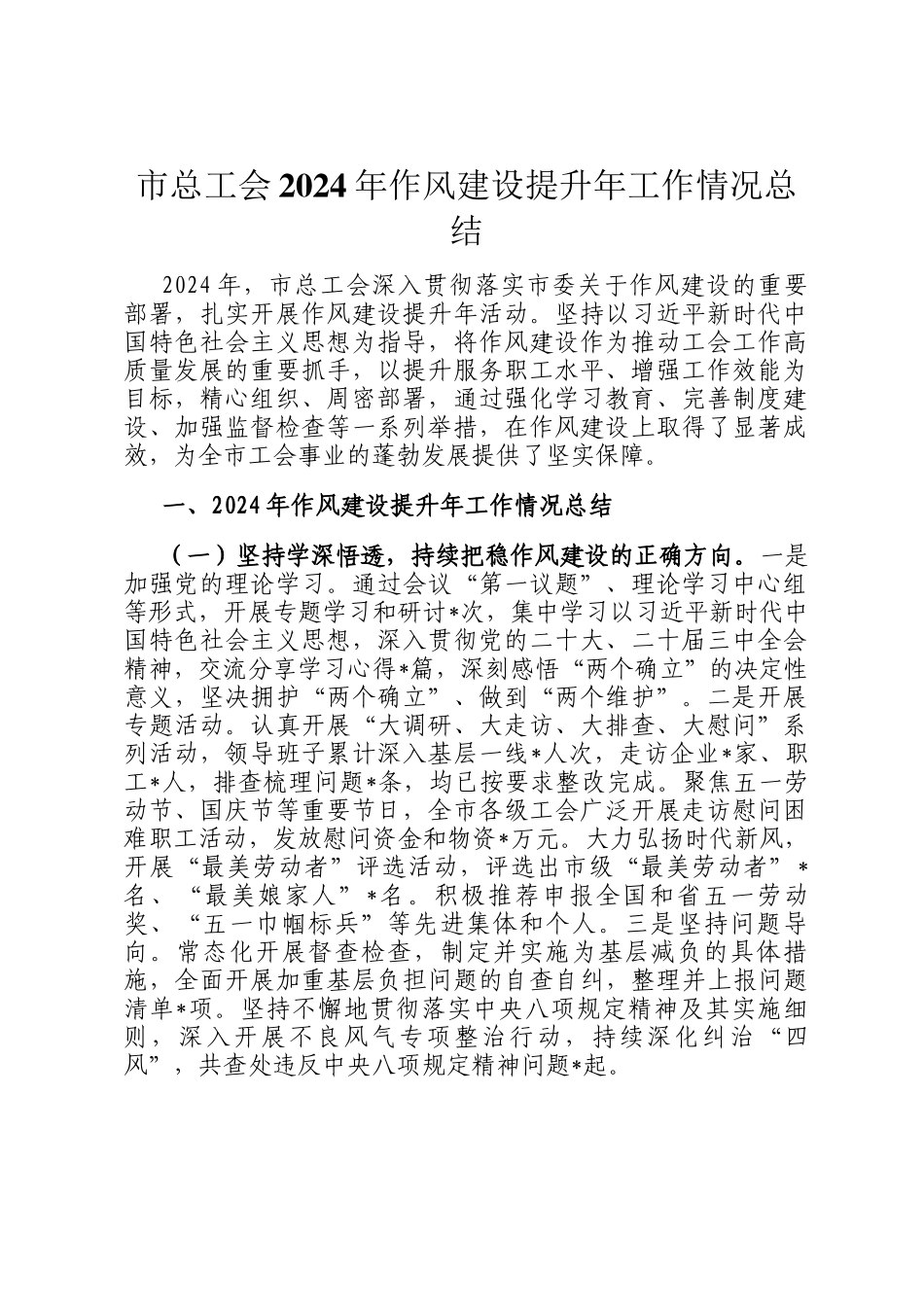 市总工会2024年作风建设提升年工作情况总结_第1页