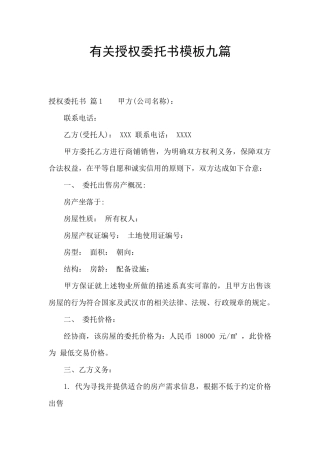 有关授权委托书模板九篇