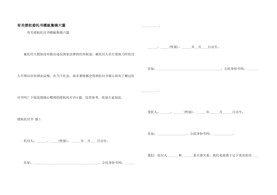 有关授权委托书模板集锦六篇_第1页