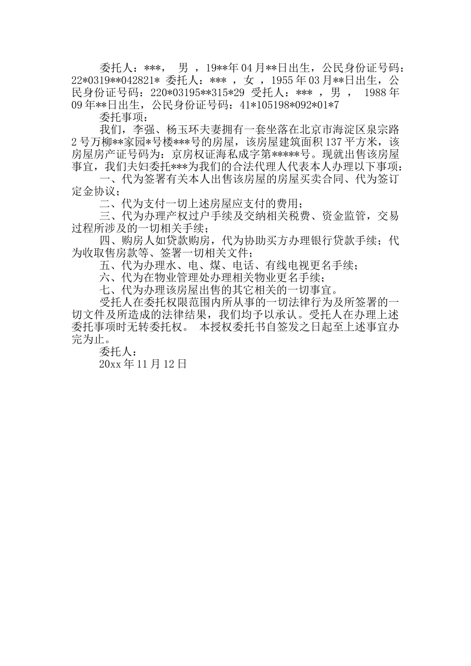 有关授权委托书公证四篇_第3页