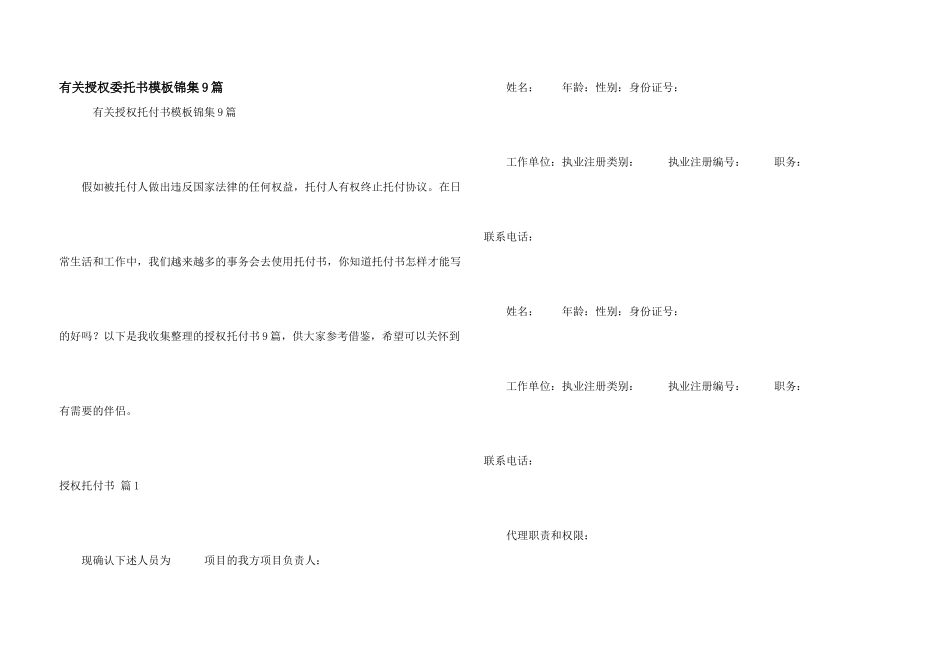 有关授权委托书模板锦集9篇_第1页