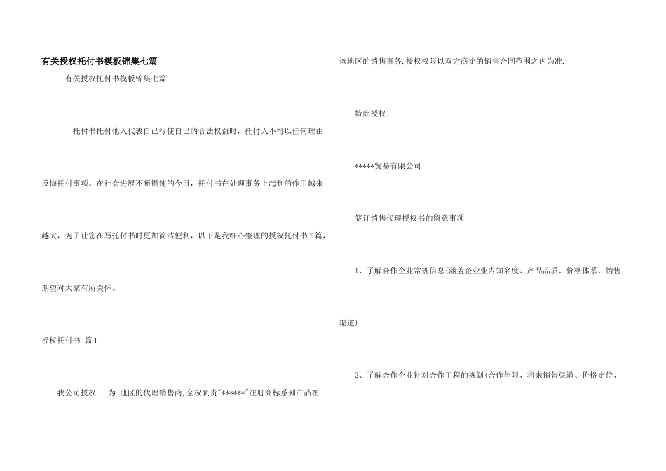 有关授权委托书模板锦集七篇_第1页