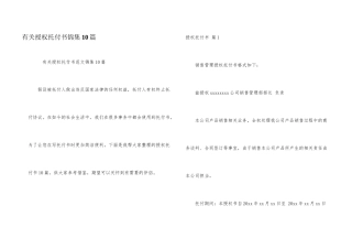 有关授权委托书锦集10篇