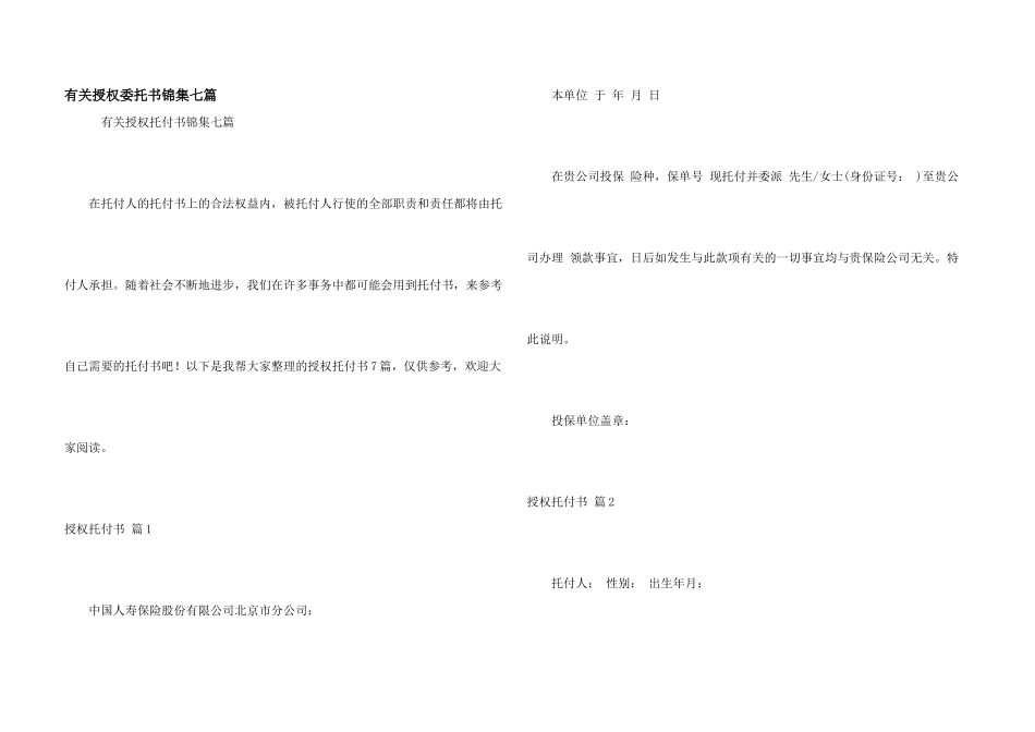 有关授权委托书锦集七篇_第1页