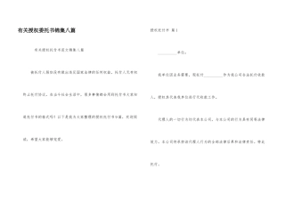 有关授权委托书锦集八篇