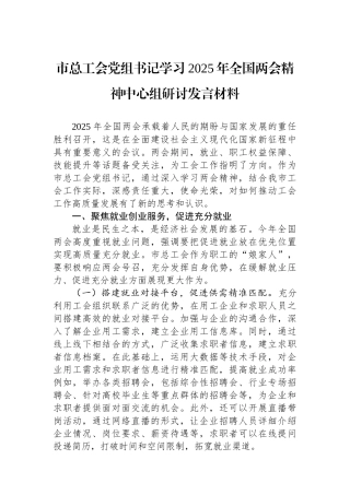 市总工会党组书记学习2025年全国两会精神中心组研讨发言材料
