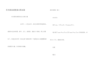 有关探亲请假条合集5篇