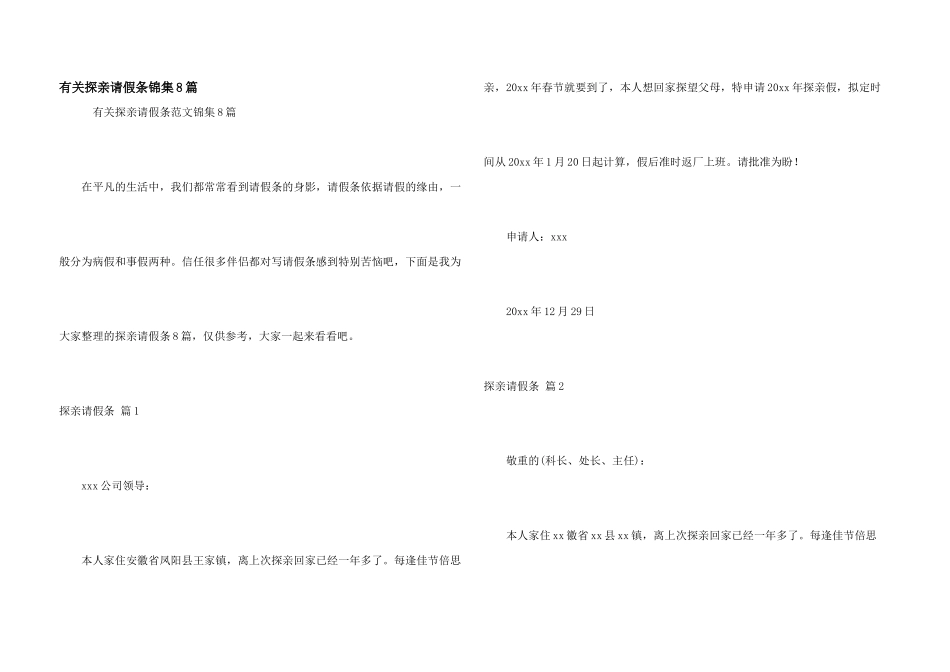 有关探亲请假条锦集8篇_第1页