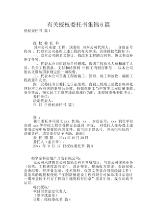 有关授权委托书集锦6篇