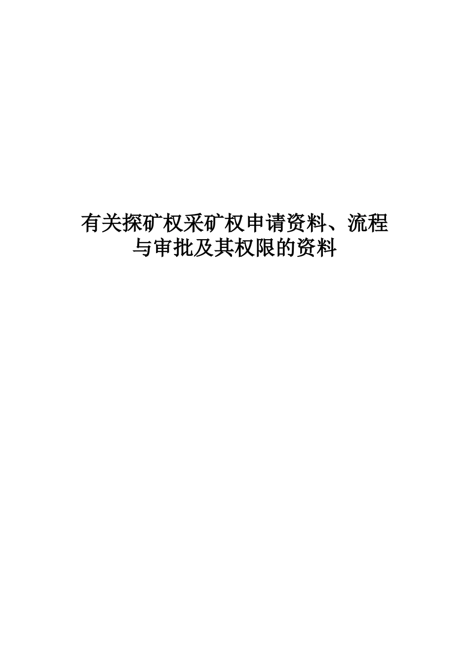 有关探矿权采矿权申请资料、流程与审批及其权限的资料(_第1页