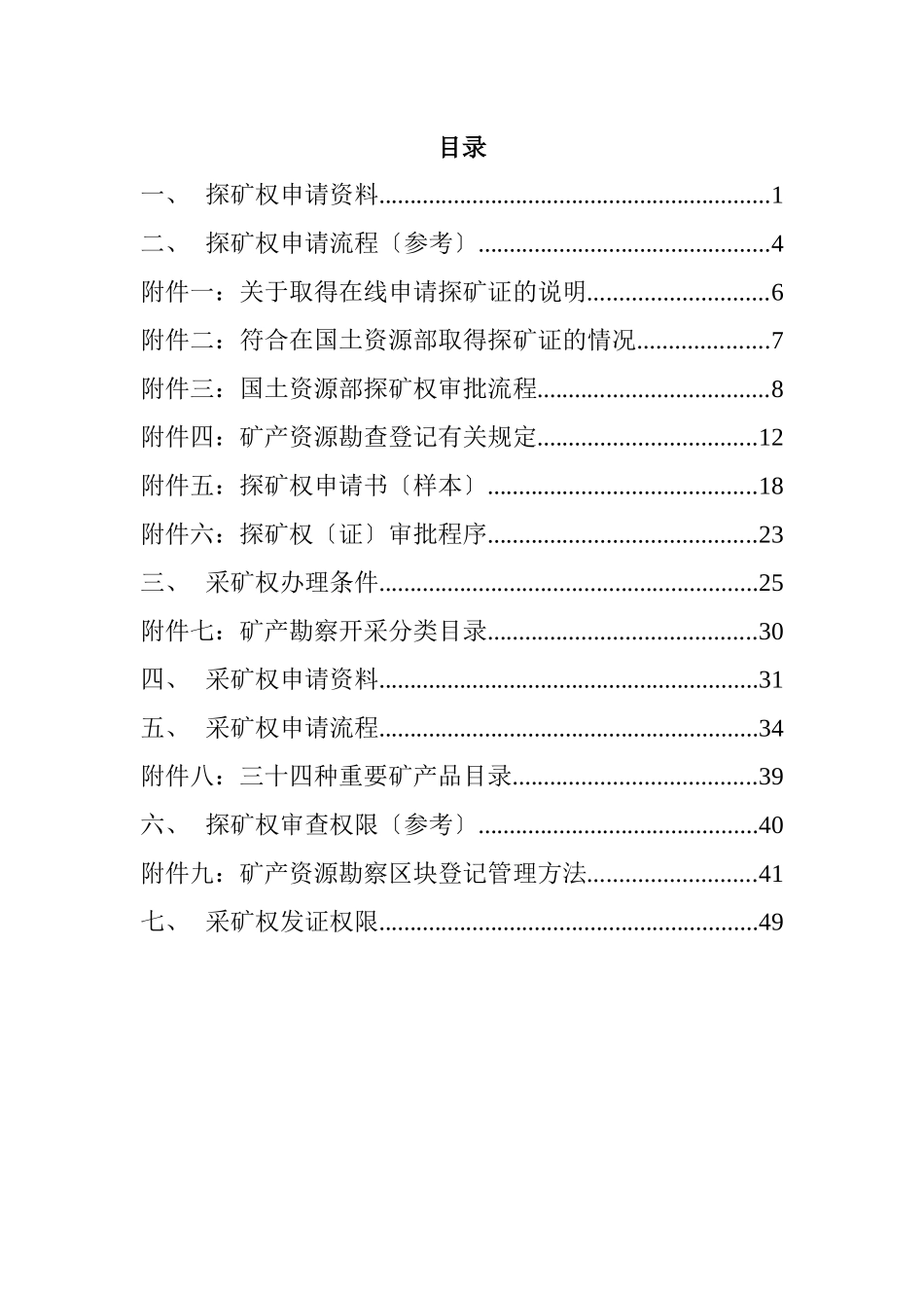 有关探矿权采矿权申请资料、流程与审批及其权限的资料(_第2页