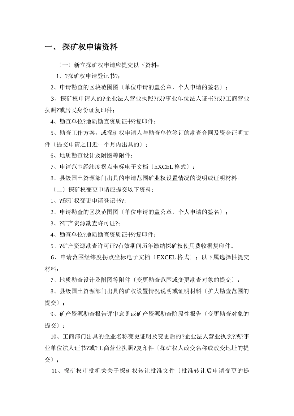 有关探矿权采矿权申请资料、流程与审批及其权限的资料(_第3页