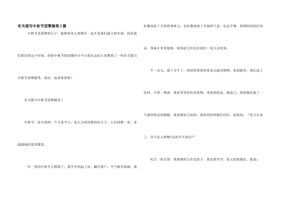 有关描写中秋节团圆随笔5篇_第1页