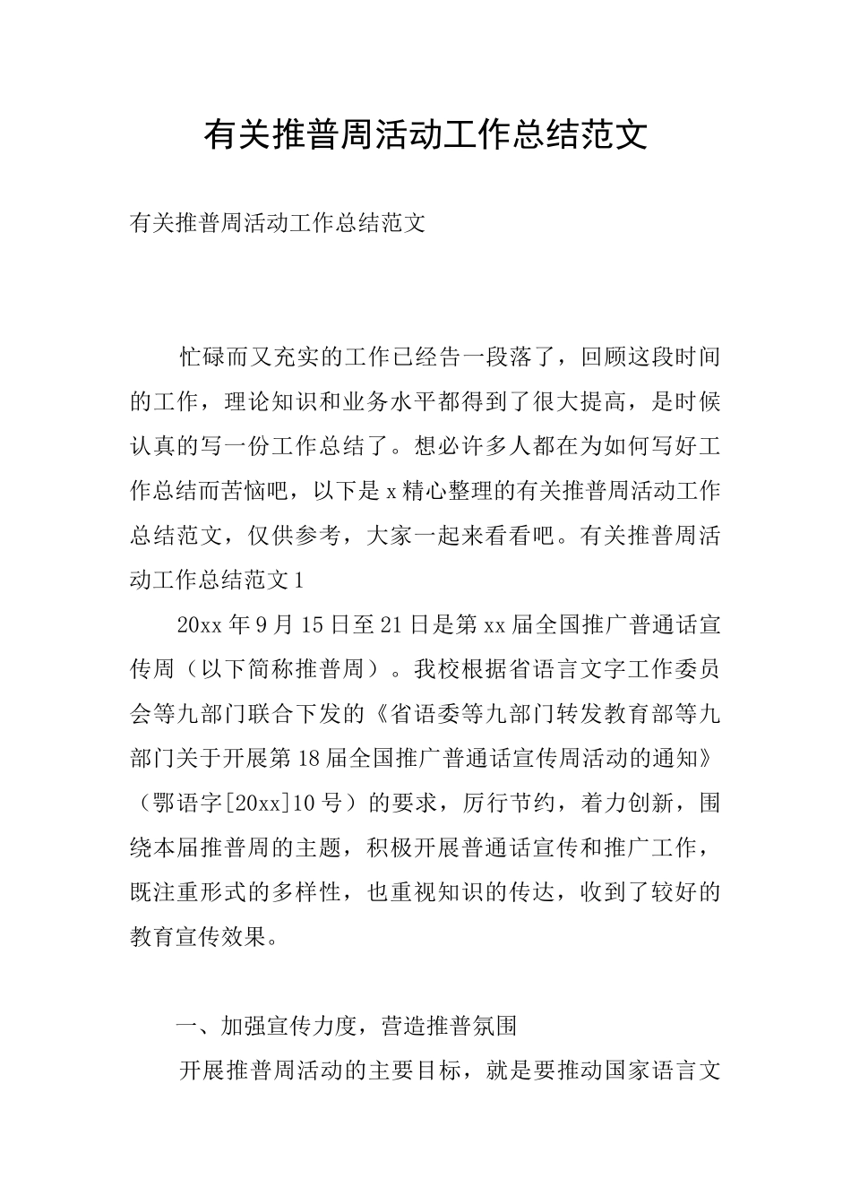 有关推普周活动工作总结范文_第1页