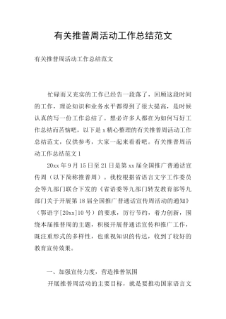 有关推普周活动工作总结范文