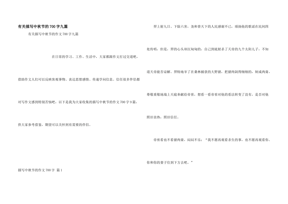 有关描写中秋节的700字九篇_第1页