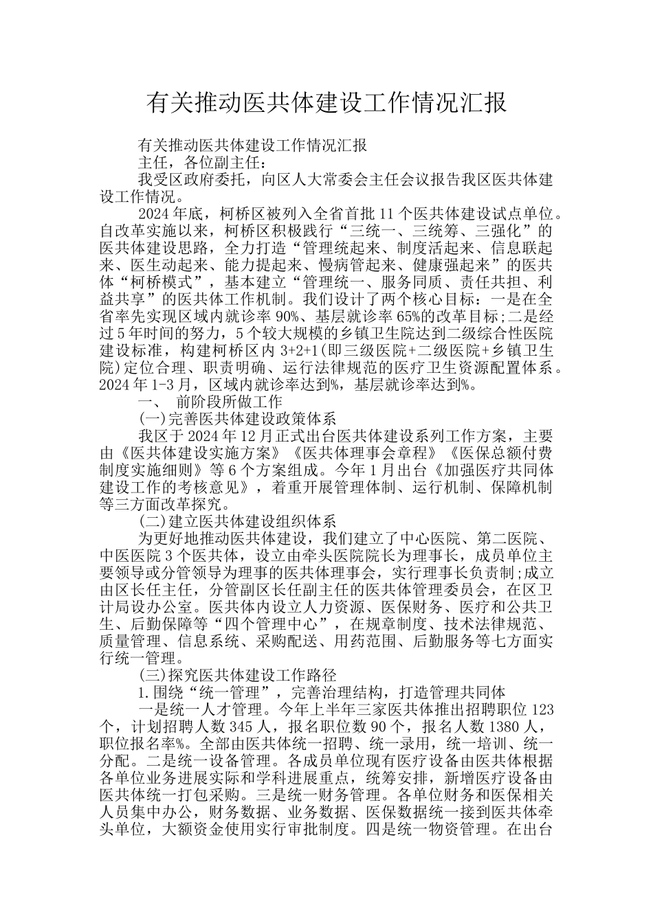 有关推进医共体建设工作情况汇报_第1页