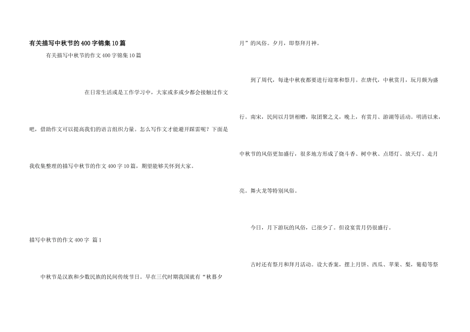 有关描写中秋节的400字锦集10篇_第1页